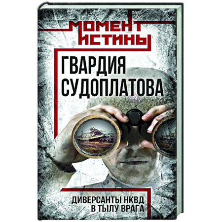 Публицистика, книга Гвардия Судоплатова