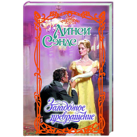 Любовный роман, книга Загадочное превращение