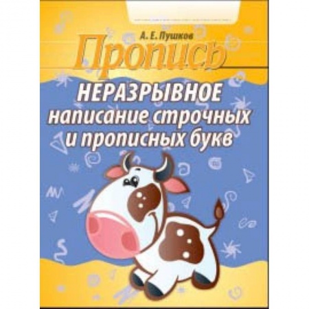 Школьникам и абитуриентам, книга Неразрывное написание строчных и прописных букв. Пропись