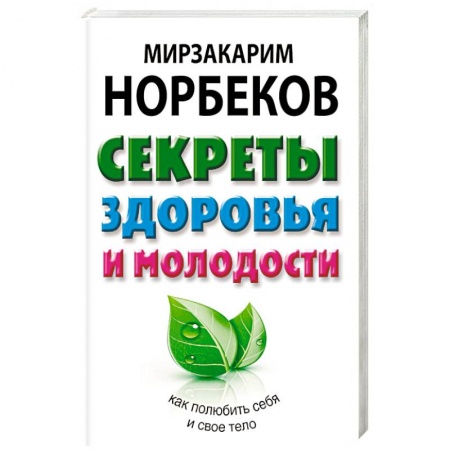 Популярная и нетрадиционная медицина, книга Секреты здоровья и молодости, или Как заразиться любовью к себе
