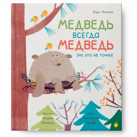 Сказки, книга Медведь всегда медведь (но это не точно)