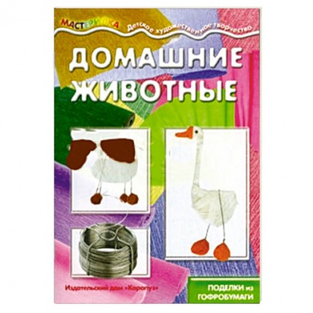 Книги, книга Домашние животные.Поделки из гофробумаги