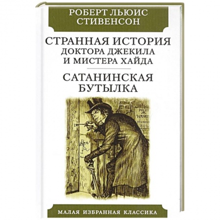 Классика, современная литература, книга Странная история доктора Джекила и мистера Хайда