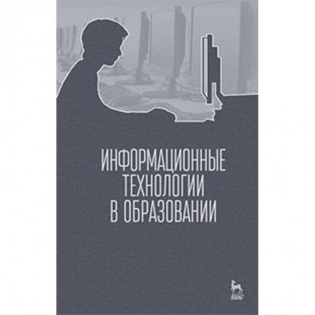 Книги, книга Информационные технологии в образовании. Учебник
