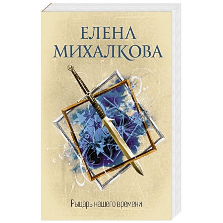 Детективы, триллеры, книга Рыцарь нашего времени