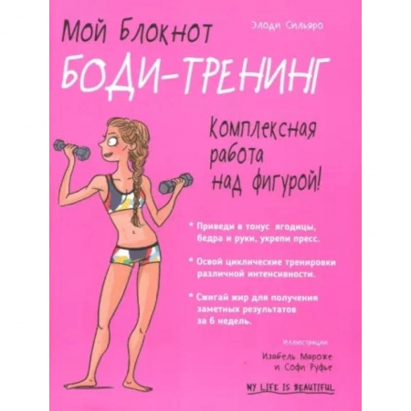 Спорт. Фитнес, книга Мой блокнот. Боди-тренинг