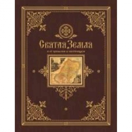 Книги, книга Святая Земля в ее прошлом и настоящем