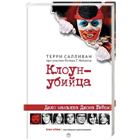 Публицистика, книга Клоун-убийца. Дело маньяка Джона Гейси