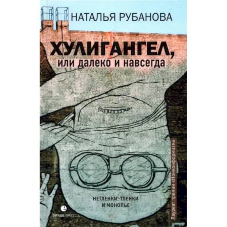 Классика, современная литература, книга Хулигангел, или Далеко и Навсегда