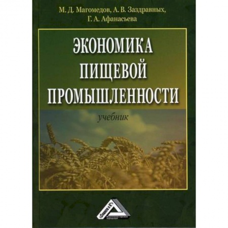 Экономика, книга Экономика пищевой промышленности