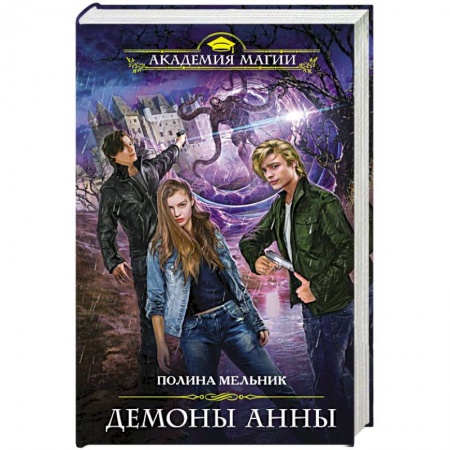 Фантастика, фэнтези, книга Демоны Анны