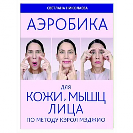 Красота. Этикет. Стиль, книга Аэробика для кожи и мыщц лица по методу Кэрол Мэджио