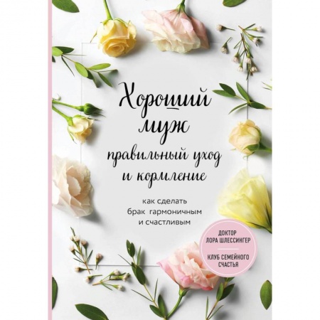 Общественные и гуманитарные науки, книга Хороший муж: правильный уход и кормление. Как сделать брак гармоничным и счастливым