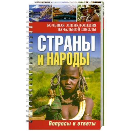 Книги, книга Страны и народы:вопросы и ответы
