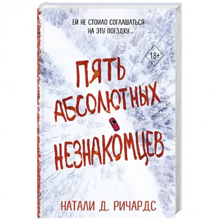 Детективы, триллеры, книга Пять абсолютных незнакомцев