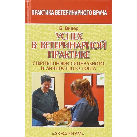 Ветеринария, книга Успех в ветеринарной практике. Секреты профессионального и личностного роста