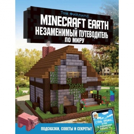 Развлечения. Праздники. Юмор, книга Minecraft Earth. Незаменимый путеводитель по миру