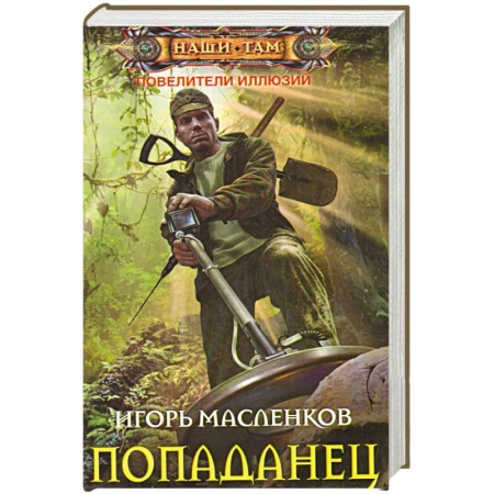 Книги, книга Попаданец