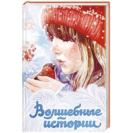 Сказки, книга Волшебные истории