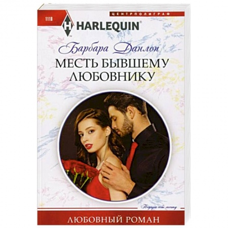 Любовный роман, книга Месть бывшему любовнику