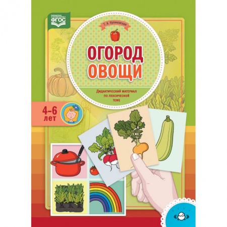 Учителям, педагогам, воспитателям, книга Огород. Овощи. Дидактический материал по лексической теме. 4-6 лет. ФГОС