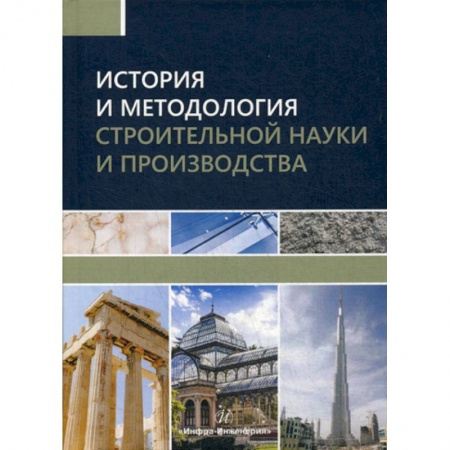 Технические науки. Транспорт, книга История и методология строительной науки и производства
