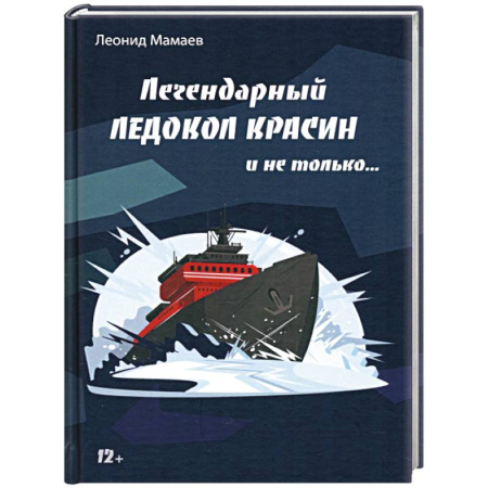 Военное дело. Оружие. Спецслужбы, книга Легендарный Ледокол Красин и не только…