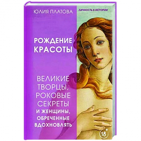 Культура, искусство, книга Рождение красоты. Великие творцы, роковые секреты и женщины, обреченные вдохновлять