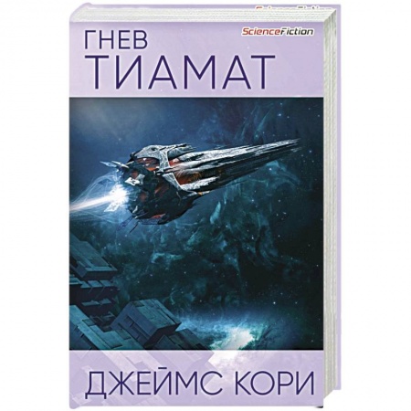 Фантастика, фэнтези, книга Гнев Тиамат