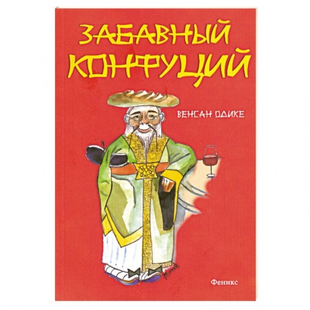 Книги, книга Забавный Конфуций