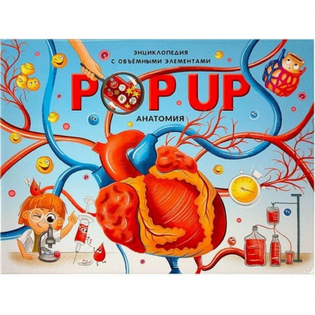 Досуг, творчество и кулинария, книга POP UP энциклопедия. Анатомия. Книжка-панорамка с объемными элементами