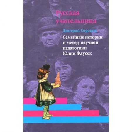 Книги, книга Русская учительница. Том 2: Семейные истории и метод научной педагогики Юлии Фаусек
