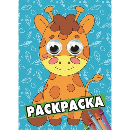 Досуг, творчество и кулинария, книга Жираф