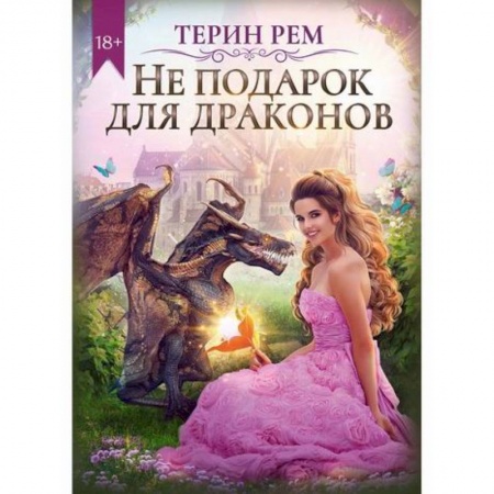 Фантастика, фэнтези, книга Не подарок для драконов