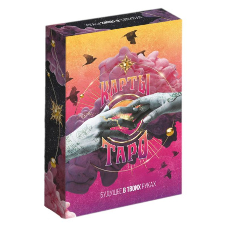 Гадания, толкования снов, книга Карты Таро Будущее в твоих руках