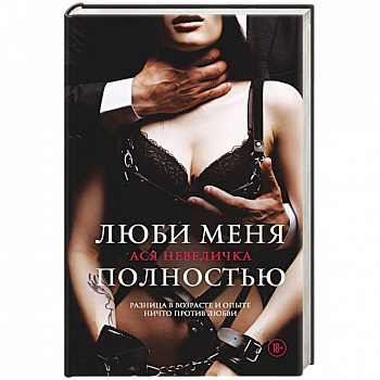 Люби меня полностью