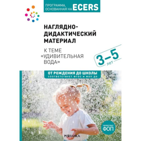 Познавательная литература, книга Наглядно-дидактический материал к теме 'Удивительная вода'. 3-5 лет