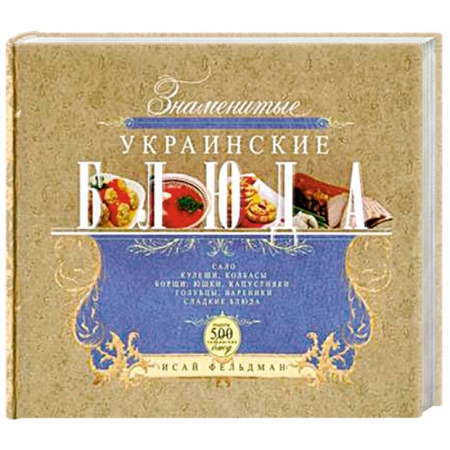 Книги, книга Знаменитые украинские блюда