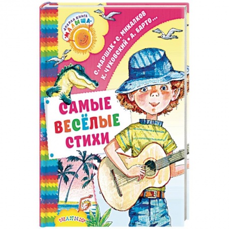 Поэзия для детей, книга Самые весёлые стихи