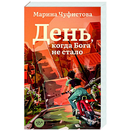 Классика, современная литература, книга День, когда Бога не стало