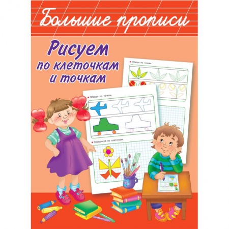 Дошкольникам, книга Рисуем по клеточкам и точкам
