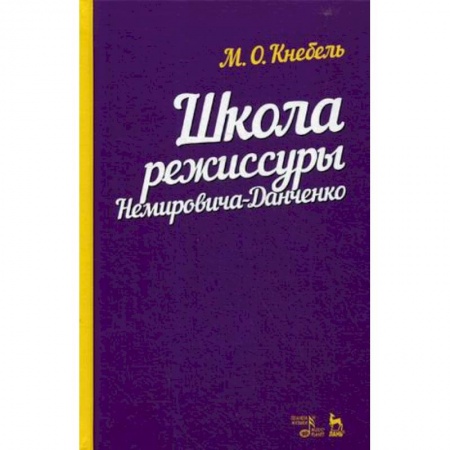 Культура, искусство, книга Школа режиссуры Немировича-Данченко. Учебное пособие