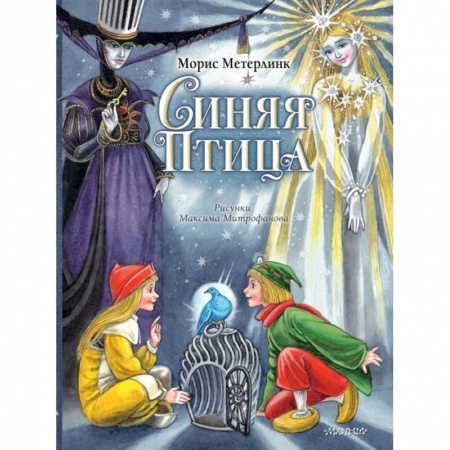 Сказки, книга Синяя Птица
