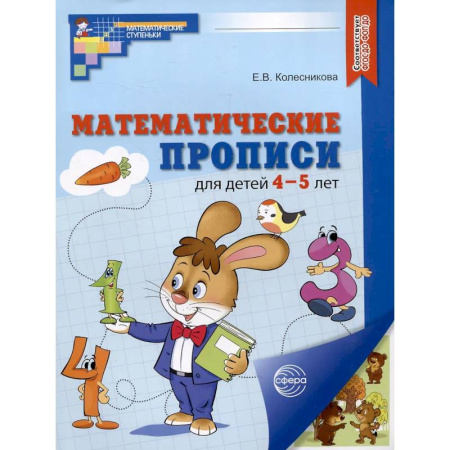 Дошкольникам, книга Математические прописи для 4-5 лет. 20 штук
