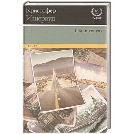 Классика, современная литература, книга Там, в гостях