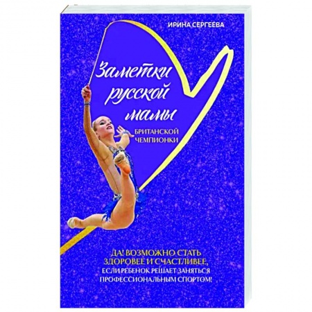 Мемуары, биографии, книга Заметки русской мамы британской чемпионки