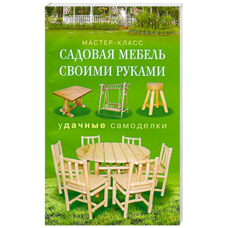 Книги, книга Садовая мебель своими руками. Удачные самоделки