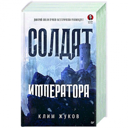 Фантастика, фэнтези, книга Солдат императора