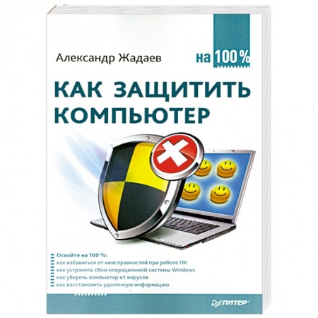 Книги, книга Как защитить компьютер на 100%