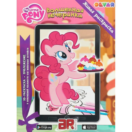 Герои мультфильмов и фильмов, книга Мой маленький пони. Волшебная вечеринка